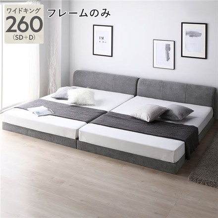 ファブリック ローベッド ワイドキング 260 グレー ベッドフレームのみ 連結