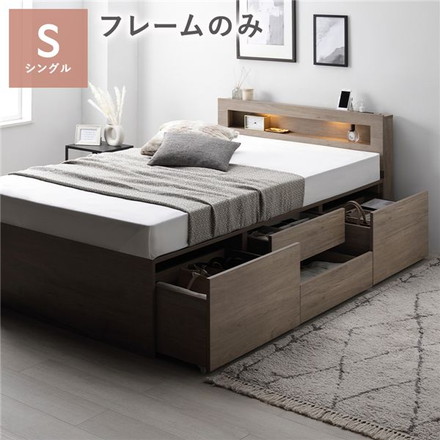 照明宮付 チェスト ベッド シングル グレージュ ベッドフレームのみ 収納ベッド すのこ 大容量 組立品