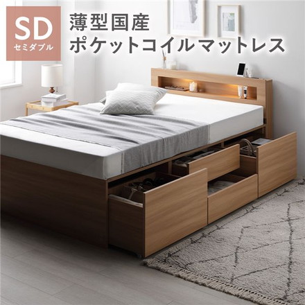 照明宮付 チェスト ベッド セミダブル ナチュラル 薄型国産ポケットコイルマットレス付 収納ベッド