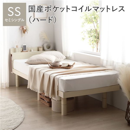 ベッド セミシングル 国産ポケットコイルマットレス付 ハード ナチュラル 宮付き 高さ調整 すのこ
