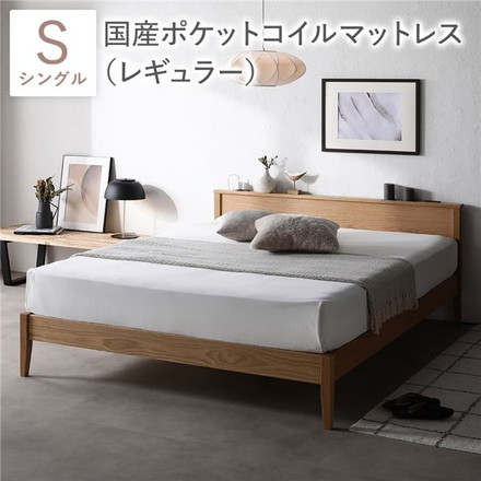 ベッド シングル 国産ポケットコイルマットレス付き レギュラー ナチュラル 宮付き コンセント付き