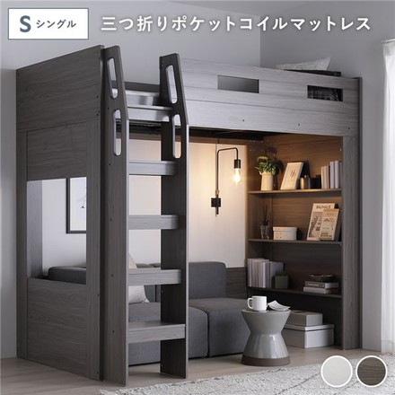 システム ロフトベッド シングル 3つ折り ポケットコイルマットレス付 チークグレー シェルフ