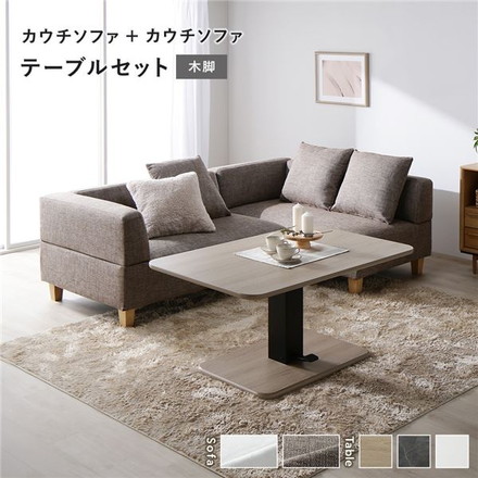 コーナーカウチソファ 昇降テーブルセット(カウチソファ+カウチソファ+テーブル)