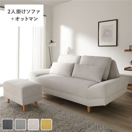 ワイド座面 ソファ セット 2人掛け ＋ オットマン ライトベージュ クッション付き ローソファ変更可 木製脚付き