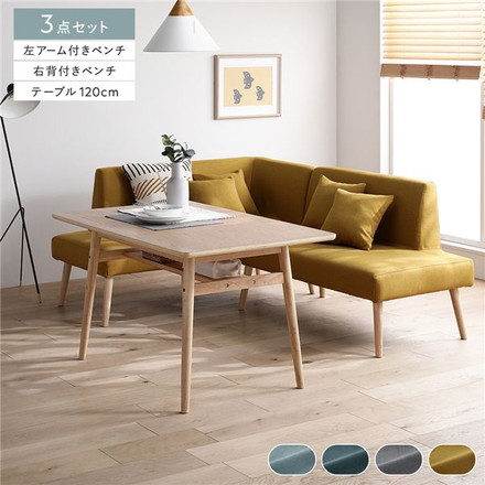 北欧ソファダイニング 3点セット 左カウチスタイル 〔テーブル＋右背付きベンチ＋左アーム付きベンチ〕 イエロー