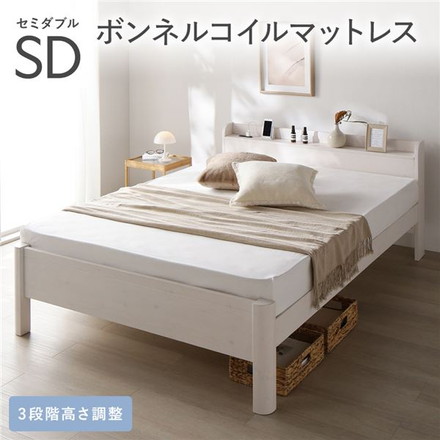 ベッド セミダブル ボンネルコイルマットレス付き ホワイト 頑丈 すのこ 宮付き 高さ調整 木製