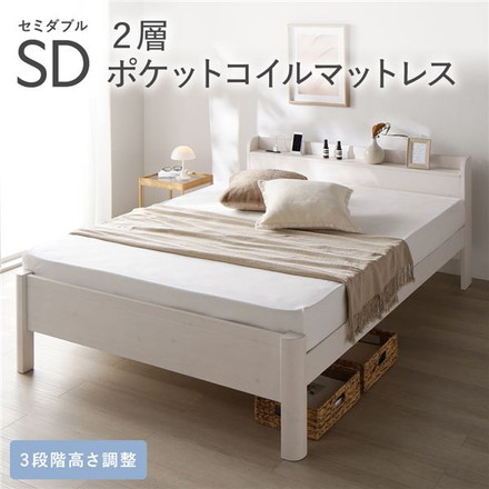 ベッド セミダブル 2層ポケットコイルマットレス付き ホワイト 頑丈 すのこ 宮付き 高さ調整