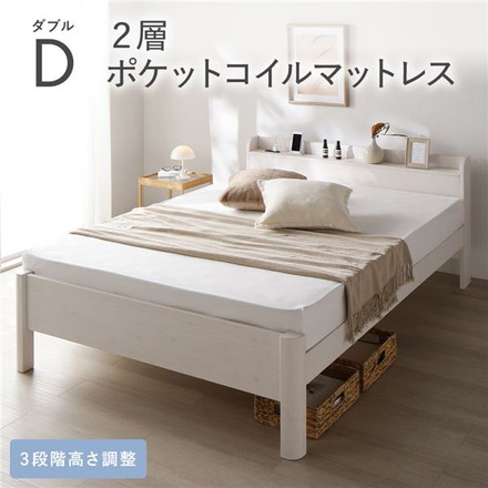 ベッド ダブル 2層ポケットコイルマットレス付き ホワイト 頑丈 すのこ 宮付き 高さ調整 木製