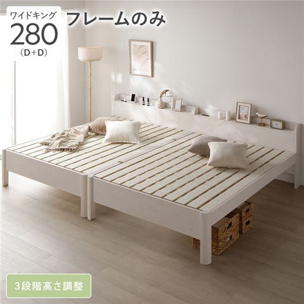 ベッド ワイドキング 280 D＋D ベッドフレームのみ ホワイト 連結 頑丈 すのこ 宮付