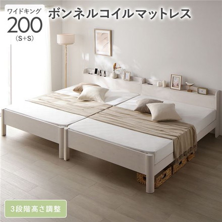 ベッド ワイドキング 200 S＋S ボンネルコイルマットレス付 ホワイト 連結 頑丈 すのこ