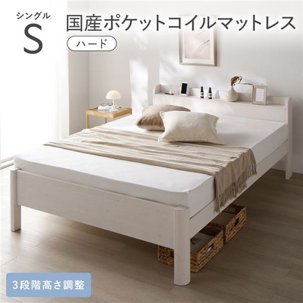 ベッド シングル 国産ポケットコイルマットレス付き ハード ホワイト 頑丈 すのこ 宮付き