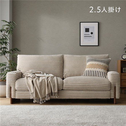 太畝コーデュロイ ソファ 2.5人掛け ソファー 単品 ベージュ 天然木 木脚 肘付き 羽毛使用 リビング ダイニング