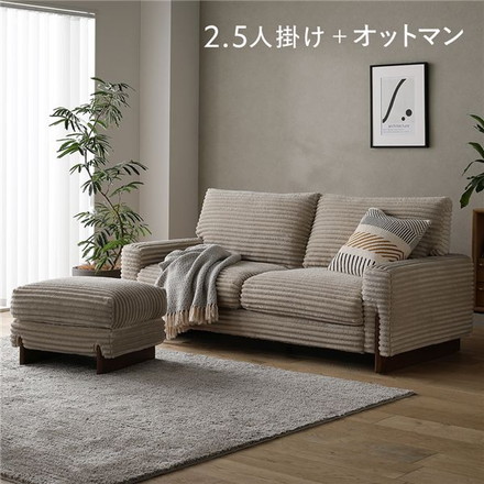太畝コーデュロイ ソファ 2.5人掛け ソファー ＋ オットマン セット ベージュ 天然木 木脚 肘付き 羽毛使用