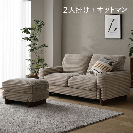 太畝コーデュロイ ソファ 2人掛け ソファー ＋ オットマン セット ベージュ 天然木 木脚 肘付き 羽毛使用