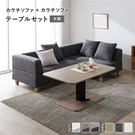 コーナー カウチソファ テーブルセット カウチソファ×2：ミックスグレー 木脚 テーブル：ナチュラル