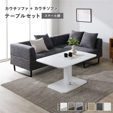 コーナー カウチソファ テーブルセット カウチソファ×2：ミックスグレー スチール脚 テーブル：ホワイト