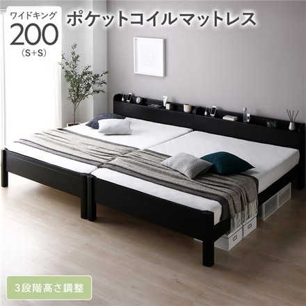 ベッド ワイドキング 200 S＋S 3ゾーンポケットコイルマットレス付 ブラック 連結 頑丈