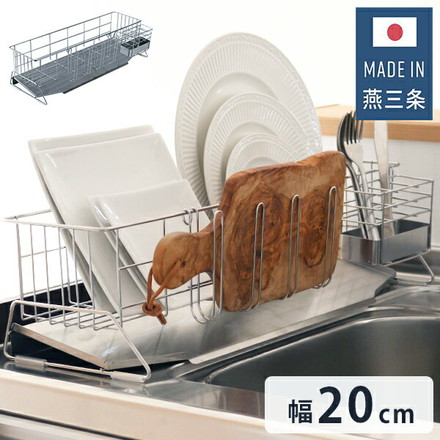 日本製 燕三条 シンクサイド 水が流れるスリム水切り 幅20cm 奥行55cm 箸立て グラスホルダー付き 水切りかご 水切りバスケット ステンレス製 国産 水切りかご