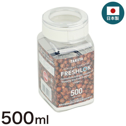 フレッシュロック 500ml 角型 保存容器 日本製 ホワイト 白 タケヤ TAKEYA FRESHLOK キャニスター 密閉 ワンタッチ 調味料 収納 システムキッチン 引き出し 引出し 戸棚 冷蔵庫 500