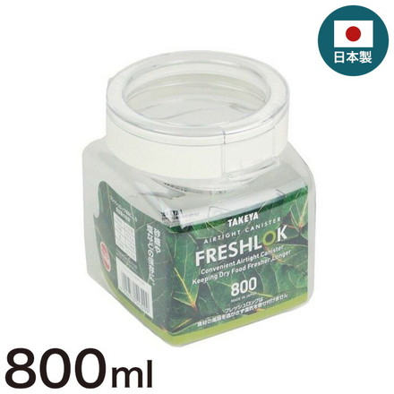 フレッシュロック 800ml 角型 保存容器 日本製 ホワイト 白 タケヤ TAKEYA FRESHLOK キャニスター 密閉 ワンタッチ 調味料 収納 システムキッチン 引き出し 引出し 戸棚 冷蔵庫 800