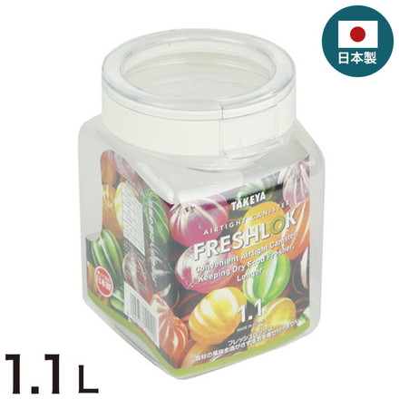 フレッシュロック 1.1L 角型 保存容器 日本製 ホワイト 白 タケヤ TAKEYA FRESHLOK キャニスター 密閉 ワンタッチ 調味料 収納 システムキッチン 引き出し 引出し 戸棚 冷蔵庫 1.1