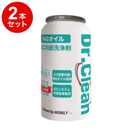 【2本セット】 MOBILY モービリー PAGエアコンオイルオイル専用 Dr.Clean ドクタークリーン エアコン冷え復活剤(A/C配管洗浄剤)MB-CL1