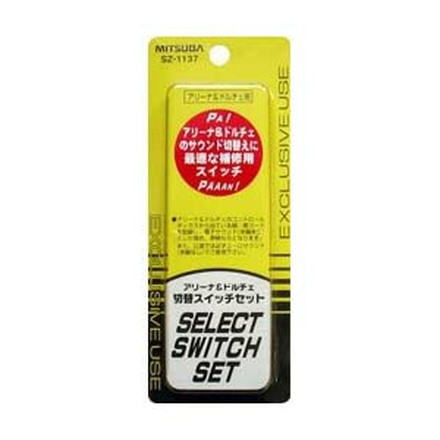車 ホーン ミツバサンコーワ ミツバサンコーワ アリーナ3用切替スイッチセット SZ-1137