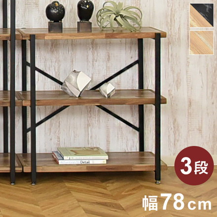 オープンラック 幅78cm 3段 シェルフ FJ-W78-3段 木目調 ヴィンテージ調 収納 収納家具