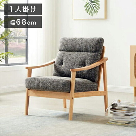 ソファ 木肘ソファ 1人掛け 肘付き 幅68cm ソファ 座面にポケットコイル使用 天然木フレーム 一人掛け ソファ