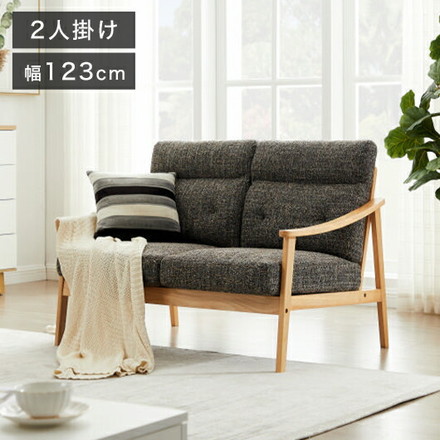 ソファ 木肘ソファ 2人掛け 肘付き 幅123cm ソファ 座面にポケットコイル使用 天然木フレーム 二人掛け