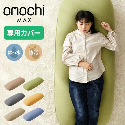 替えカバー 超極小ビーズ ビーズクッション 特大 omochi MAX用 160×75×25cm モチモチ 洗える カバー グレー