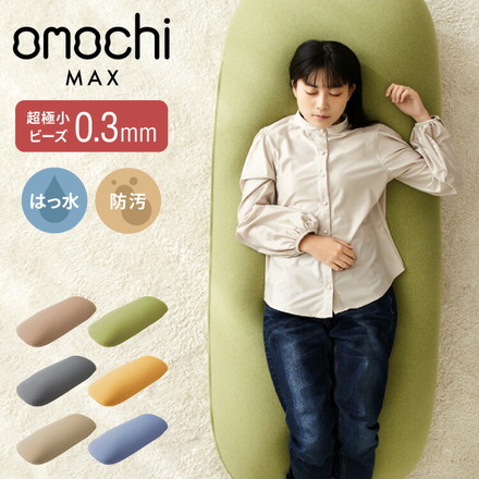 超極小ビーズ ビーズクッション 特大 omochi MAX 160×75×25cm モチモチ 洗える カバー付き グレー