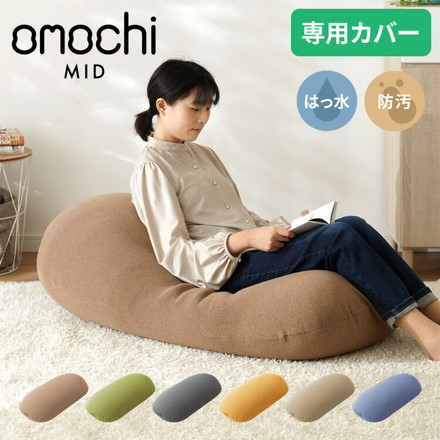 替えカバー 超極小ビーズ ビーズクッション 特大 omochi MID用 125×60×20cm モチモチ 洗える カバー グレージュ