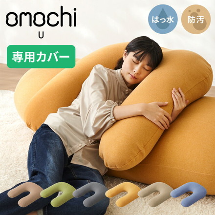 替えカバー 超極小ビーズ ビーズクッション U字サポート omochi U 90×70×25cm モチモチ 洗える カバー グレー
