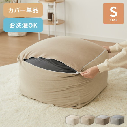 ビーズクッションカバー コーデュロイ生地 Sサイズ 50×50×35cm 洗える 洗濯可能 ビーズクッション カバー グレー