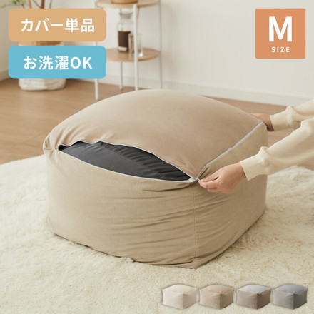 ビーズクッションカバー コーデュロイ生地 Mサイズ 58×58×35cm 洗える 洗濯可能 ビーズクッション カバー グレー