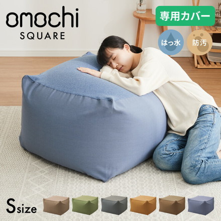 ビーズクッションカバー キャンバス生地 50×50×35cm Sサイズ omochi SQUARE カバー 布団収納袋 グレージュ