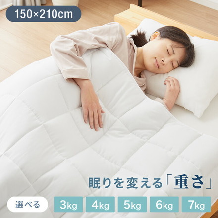 加重掛け布団 加重布団 3kg 4kg 5kg シングル 150×210 ウェイトブランケット 掛け布団 重い布団 加重ブランケット 重力布団 ホワイト リバーシブル 5kg