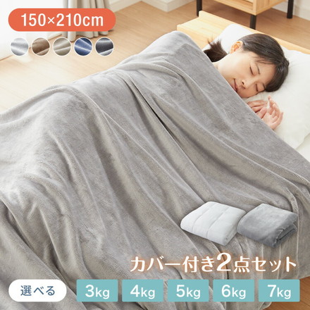 加重掛け布団 フランネルカバーセット シングルロング 3kg 4kg 5kg あったか 加重布団 フランネル掛布団カバー 150×210cm 重い布団 重力 冬用 寝具 毛布 冬 防寒 洗濯可 無地 カバー 軽い 掛け布団 ブラウン 7kg