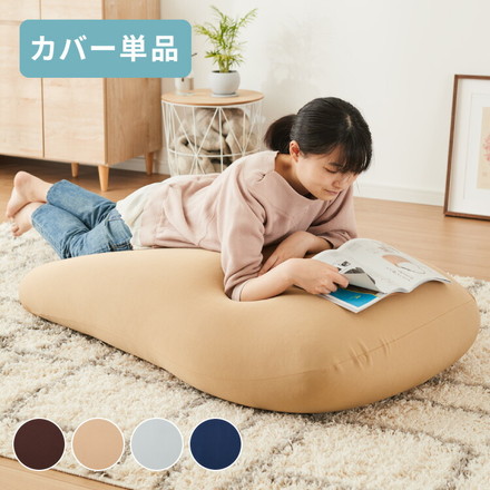 ビーズクッションカバー 135×85cm 洗える 専用カバー 特大 大きい 寝れる ビーズソファ カフェオレ