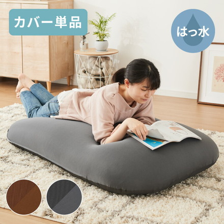 ビーズクッションカバー 135×85cm 洗える 専用カバー 撥水タイプ ペット ベビー 赤ちゃん 特大 大きい グレー