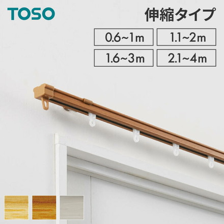 カーテンレール シングル 0.6～1m 1.1～2m 1.6～3m 2.1～4m 木目調 伸縮レール トーソー ウッディライト 0.6～1m