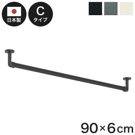 ハンギングバーH-3 天井付Cタイプセット 90×6cm TOSO 日本製 ハンガーパイプ トーソー 収納 ブラック