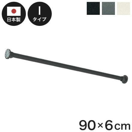 ハンギングバーH-3 壁面付Iタイプセット 90cm TOSO 日本製 ハンガーパイプ トーソー 収納 ブラック