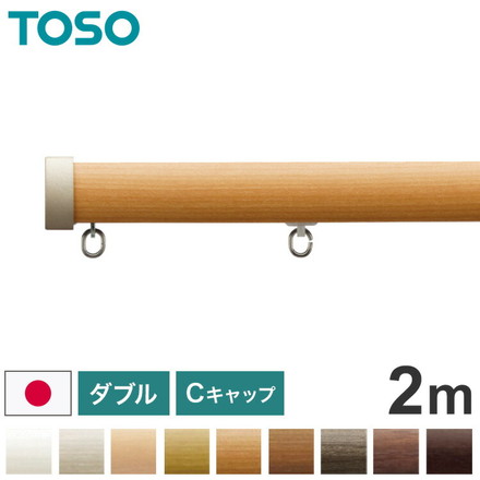 TOSO 正面付け カーテンレール ダブル 2m トーソー レガートプリモ Cキャップ 木目調 ブラケット付き 部品付き アッシュグレイン