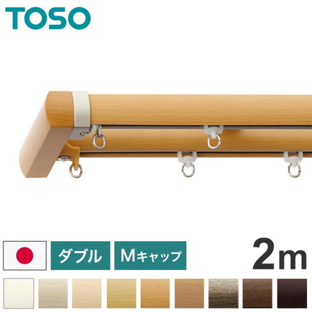 TOSO 正面付け カーテンレール ダブル 2m トーソー レガートプリモ Mキャップ 木目調 ブラケット付き 部品付き アッシュグレイン