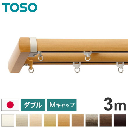 TOSO 正面付け カーテンレール ダブル 3m トーソー レガートプリモ Mキャップ 木目調 ブラケット付き 部品付き アッシュグレイン