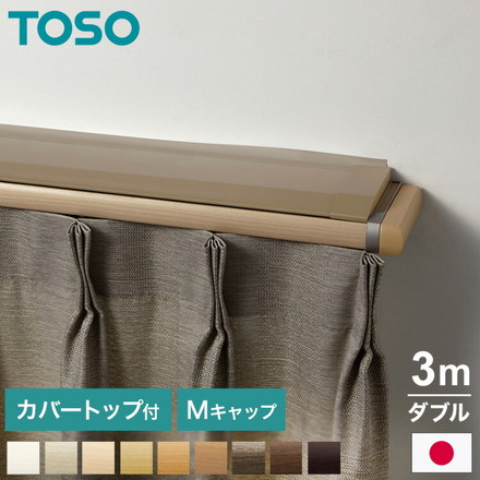 TOSO 正面付け カーテンレール 3m カバートップ付き トーソー レガートプリモ Mキャップ 木目調 ブラケット付き 部品付き アッシュグレイン