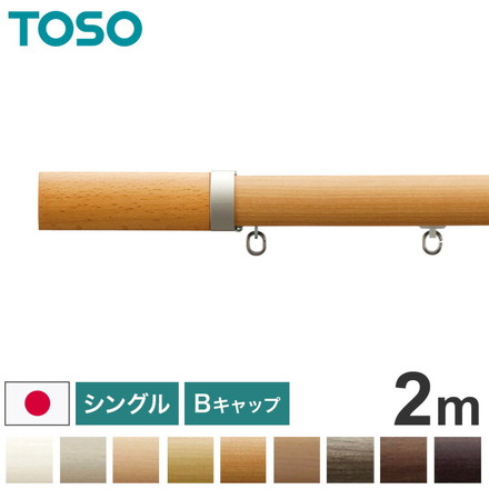 TOSO 正面付け カーテンレール シングル 2m トーソー レガートプリモ Bキャップ 木目調 ブラケット付き アッシュグレイン