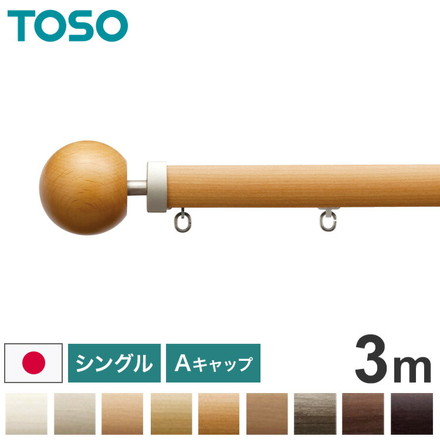 TOSO 正面付け カーテンレール シングル 3m トーソー レガートプリモ Aキャップ 木目調 ブラケット付き 部品付き アッシュグレイン